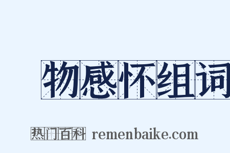 讬物感怀组词是什么意思的图片